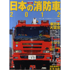 日本の消防車　２０１２