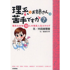 理系なお姉さんは苦手ですか？　理系な女性１０人の理系人生カタログ