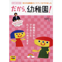 だから、幼稚園！　石川の幼稚園ガイドブック　２０１１－２０１２年版