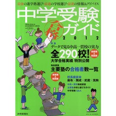 中学受験合格ガイド　最強の進学塾選び・最適の学校選び・最新の情報＆アドバイス　２０１２