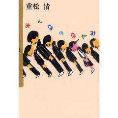 みんなのなやみ