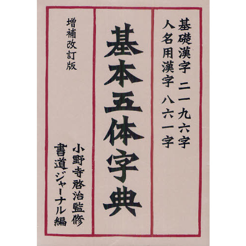 基本五体字典 基礎漢字二一九六字・人名用漢字八六一字 増補改訂版