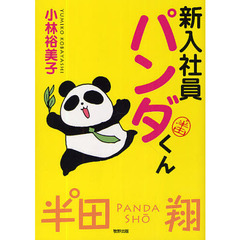 新入社員パンダくん