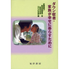 ダウン症者・家族が幸せに暮らすために