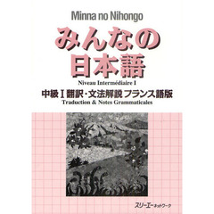 みんなの日本語中級１翻訳・文法解説フランス語版