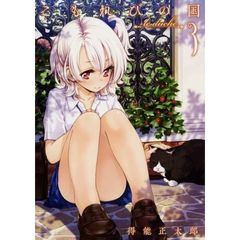 こもれびの国　ｌｅ　ｄｕｃｈｅ　３