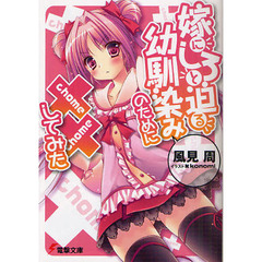 嫁にしろと迫る幼馴染みのために××してみた