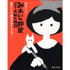 みれいの部屋ニューお悩み相談　あたらしい時代を生きるのダッ！