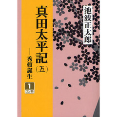 真田太平記　秀頼誕生　５－１