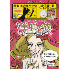 新・美肌一族　世にも麗しいビューティムック　もっと愛されたいあなたのために