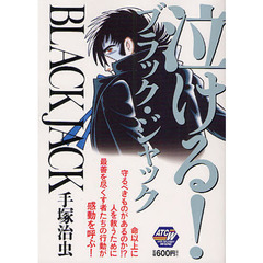 ＢＬＡＣＫ　ＪＡＣＫ　泣ける！ブラック・