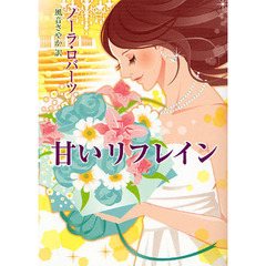 甘いリフレイン