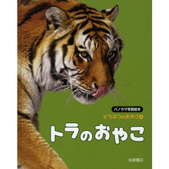 どうぶつのおやこ　パノラマ写真絵本　４　トラのおやこ