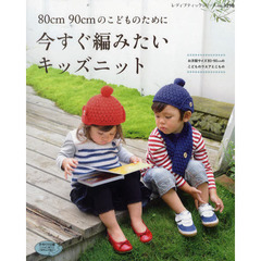 ８０ｃｍ９０ｃｍのこどものために今すぐ編みたいキッズニット
