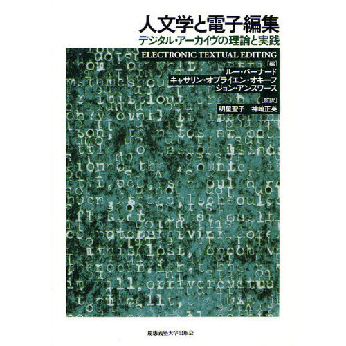 人文学と電子編集　デジタル・アーカイヴの理論と実践