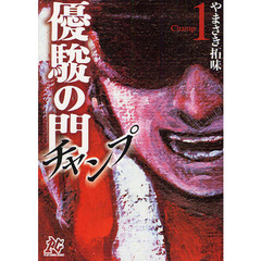 優駿の門チャンプ　１
