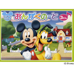 ミッキーといっしょおんがくのーと　３だん