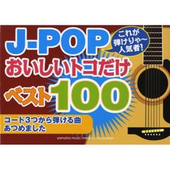 これが弾けりゃ～人気者！　J-POPオイシイとこだけベスト１００～コード６つで弾けるサビあつめました