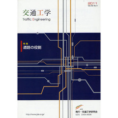 交通工学　第４６巻４号　道路の役割