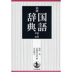 岩波 国語辞典 第7版 新版　第７版新版