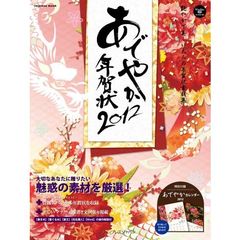 あでやか年賀状　２０１２