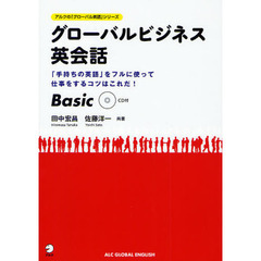 グローバルビジネス英会話 Basic (アルクの「グローバル英語」シリーズ)