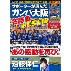 Ｊリーグ・レジェンド　サポーターが選んだガンバ大阪名勝負ＢＥＳＴ１０　Ｇ大阪Ｊ１初優勝試合〈対川崎〉完全収録ＤＶＤ付き