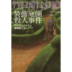 装飾庭園殺人事件