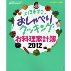 上沼恵美子のおしゃべりクッキングお料理家計簿　２０１２
