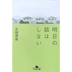 明日の話はしない