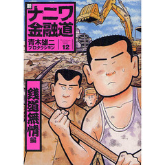 新ナニワ金融道　　１２