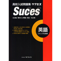 高校入試問題集サクセス英語　公立編／聞きとり問題／国立・私立編