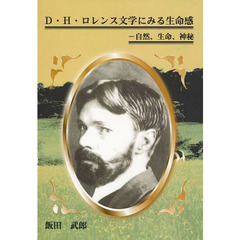 Ｄ・Ｈ・ロレンス文学にみる生命感　自然、生命、神秘