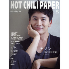 ＨＯＴ　ＣＨＩＬＩ　ＰＡＰＥＲ　Ｖｏｌ．６７（２０１１ＮＯＶ．）　チソン　オトコの喜怒哀楽　大国男児　ＳＵＰＥＲ　ＪＵＮＩＯＲ　ＪＹＪ　イ・ミンホ　チョン・イル　チャン・グンソク