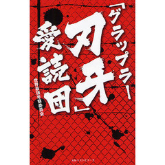 「グラップラー刃牙」愛読団