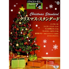 STAGEA・EL ポピュラー7～6級 Vol.58 クリスマス・スタンダード
