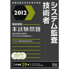 システム監査技術者徹底解説本試験問題　２０１２