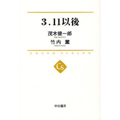 ３．１１以後