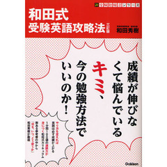 和田式受験英語攻略法　３訂版