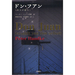 ドン・フアン　本人が語る