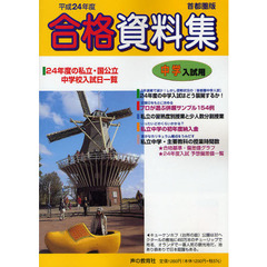 中学入試用合格資料集　首都圏版　平成２４年度