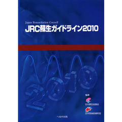 ＪＲＣ蘇生ガイドライン　２０１０