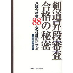 剣道昇段審査合格の秘密　八段合格者８８人の体験記に学ぶ