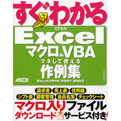 すぐわかるＥｘｃｅｌマクロ＆ＶＢＡマネして使える作例集　Ｅｘｃｅｌ　２０１０／２００７／２００３