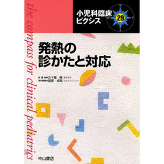 小児科臨床ピクシス　２９　発熱の診かたと対応