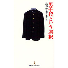 男子校という選択