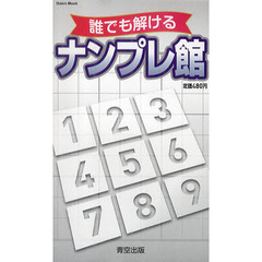 誰でも解けるナンプレ館