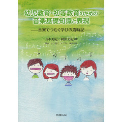 幼児教育・初等教育のための音楽基礎知識と表現　音楽でつむぐ学びの歳時記