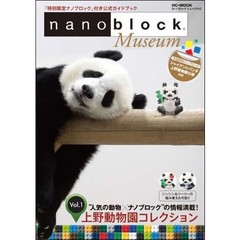 ナノブロックミュージアム　「特別限定ナノブロック」付き公式ガイドブック　Ｖｏｌ．１　上野動物園コレクション