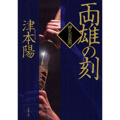 両雄の刻（とき）